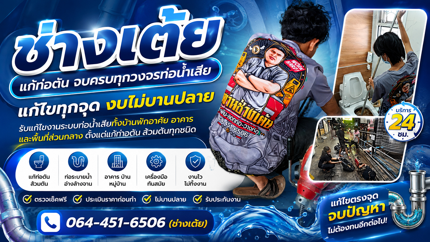 ช่างเต้ย แก้ท่อตัน