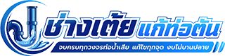 ช่างเต้ย แก้ท่อตัน